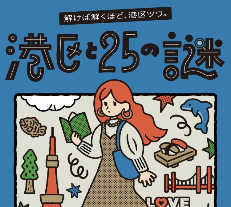 【周遊型謎解き・初心者歓迎】港区と25の謎〜解けば解くほど、港区ツウ〜