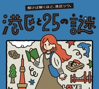 【周遊型謎解き・初心者歓迎】港区と25の謎〜解けば解くほど、港区ツウ〜
