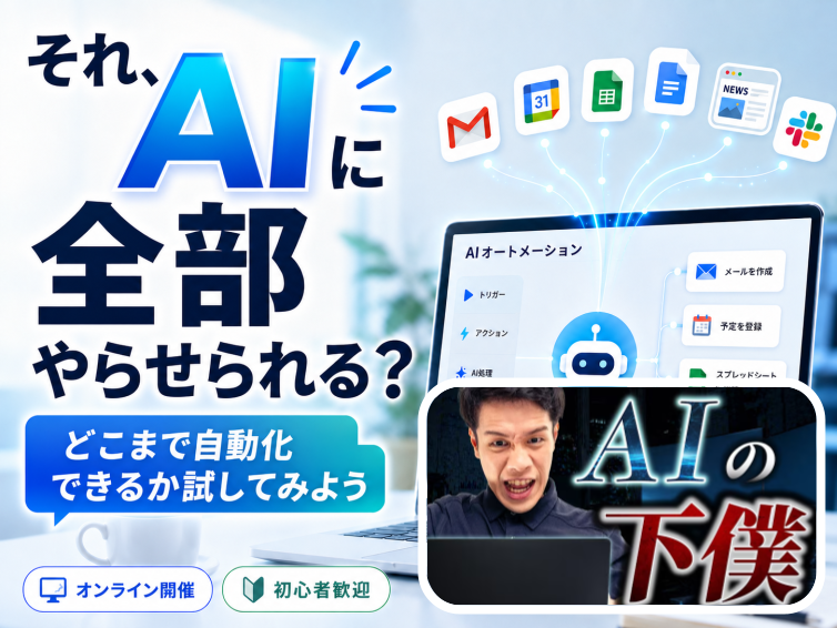 AIに全部やらせられる？みんなの「面倒」をどこまで自動化できるか試してみよう