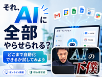 【実践会】AIに全部やらせられる？みんなの「面倒」をどこまで自動化できるか試してみよう
