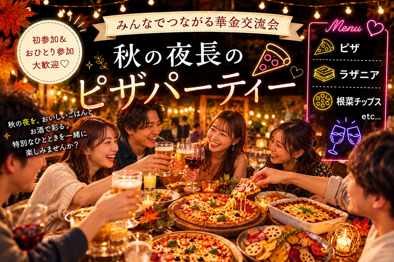 ＜女性主催＞初参加・一人参加歓迎！華金交流会🎉秋の夜長のピザパーティー🍕🍂