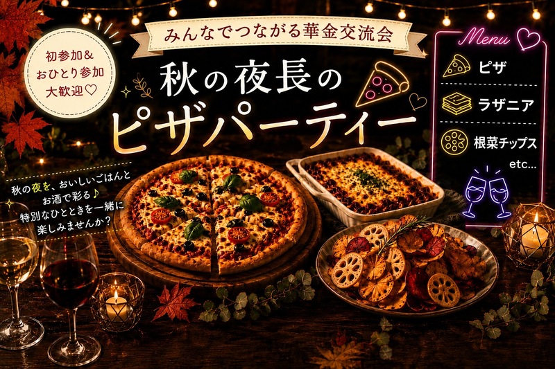 ＜女性主催＞初参加・一人参加歓迎！華金交流会🎉秋の夜長のピザパーティー🍕🍂