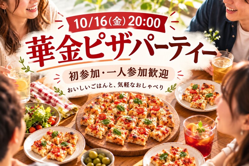 【20〜30代中心｜1人参加歓迎】ピザを囲んで乾杯🍕華金飲み会🍻