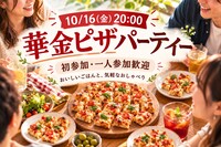 【20〜30代中心｜1人参加歓迎】ピザを囲んで乾杯🍕華金飲み会🍻