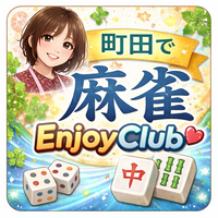 【2026年9月11日（金）／町田開催】平日昼限定🀄麻雀オフ会！初心者＆おひとり様大歓迎 