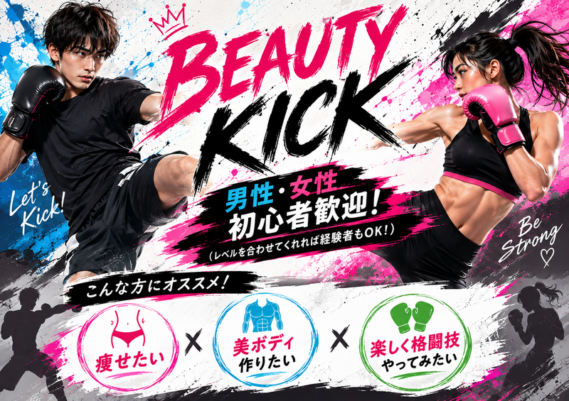 キックボクシング 未経験大歓迎🥊