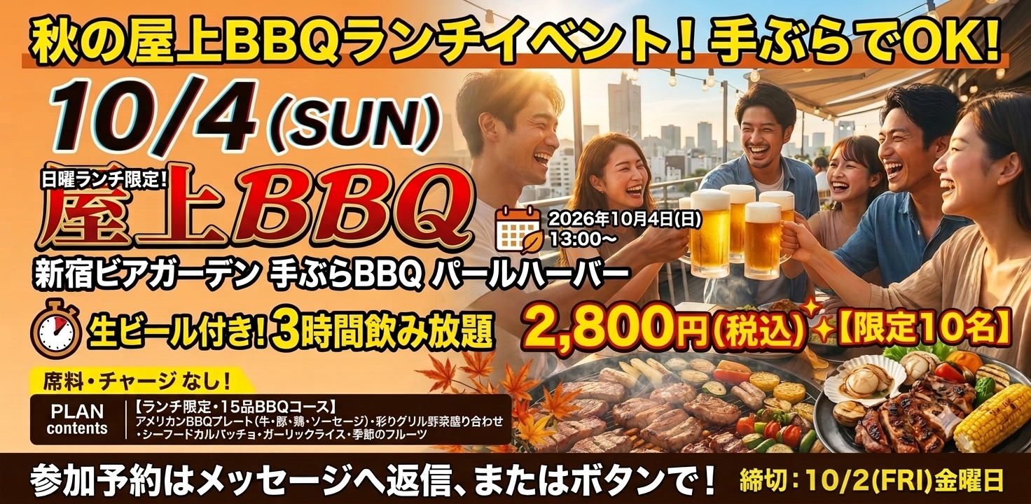🎊第3回🎊✨【限定10名】手ぶらでOK！
秋の屋上BBQランチイベント開催のお知らせ ✨