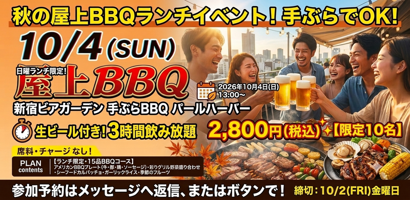 🎊第3回🎊✨【限定10名】手ぶらでOK！
秋の屋上BBQランチイベント開催のお知らせ ✨