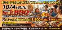 🎊第3回🎊✨【限定10名】手ぶらでOK！
秋の屋上BBQランチイベント開催のお知らせ ✨