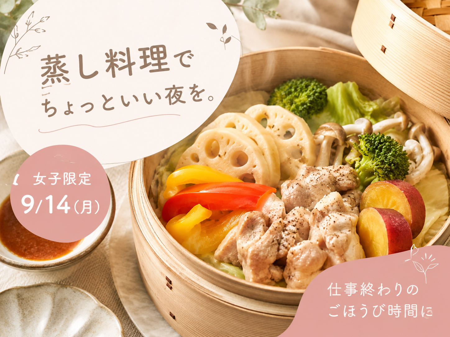 🌿女子限定｜蒸し料理で、ちょっといい夜を。
