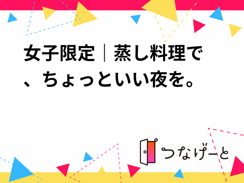 🌿女子限定｜蒸し料理で、ちょっといい夜を。