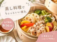🌿女子限定｜蒸し料理で、ちょっといい夜を。