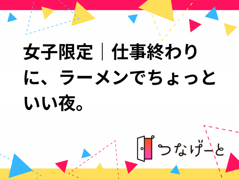 🍜女子限定｜仕事終わりに、ラーメンでちょっといい夜。