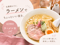 🍜女子限定｜仕事終わりに、ラーメンでちょっといい夜。