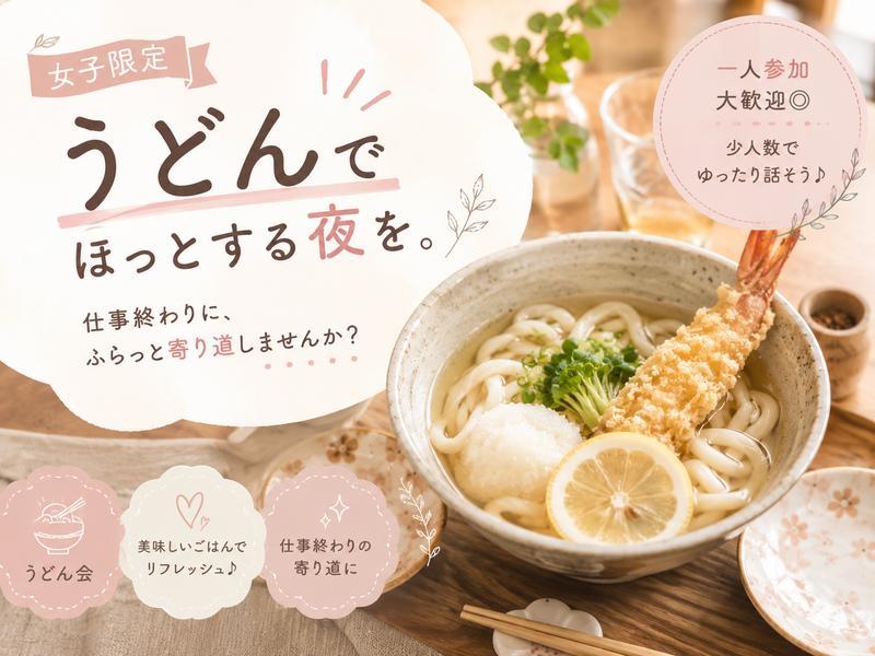 🌼女子限定｜仕事終わりに、うどんでほっとする夜。