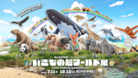 【9/23(水・祝)上野開催🌏】嵐・相葉雅紀ナビで楽しむ！いきもの超ワールド展ツアー✨