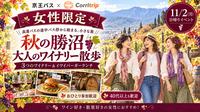 【11/2(月)女性限定】🍇秋の勝沼を歩いて巡る 大人のワイナリー散歩｜おひとり参加歓迎・40代以上も歓迎