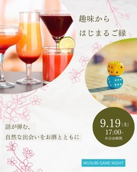 【20代・30代】お酒を飲みながら楽しくボドゲ！休日ふらっと遊び場交流会🎲✨
