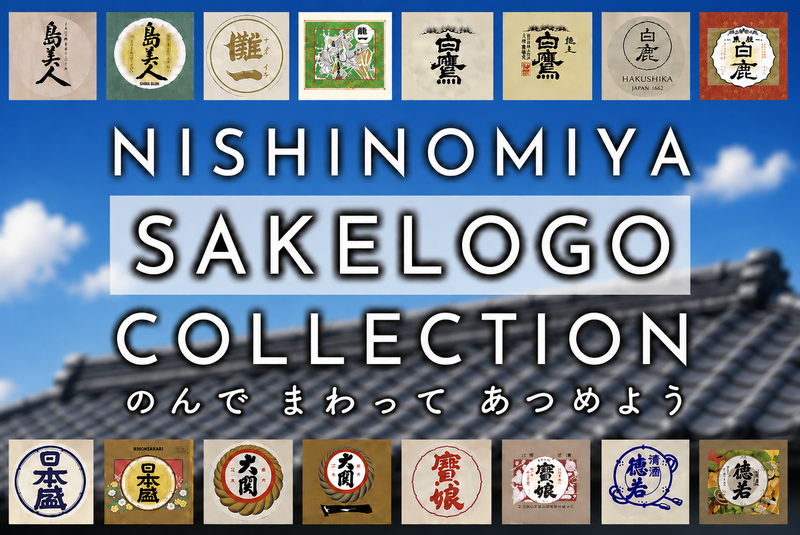 9/21（月祝）SAKE LOGOコレクション🍶@酒蔵（西宮エリア）