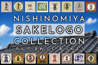 9/21（月祝）SAKE LOGOコレクション🍶@酒蔵（西宮エリア）