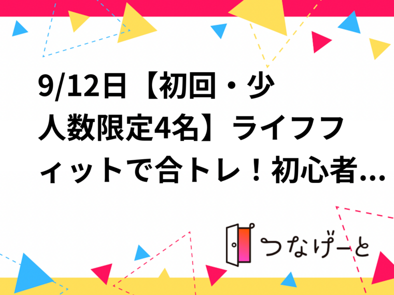 9/12日​【初回・少人数限定4名】ライフフィットで合トレ！初心者・お一人様歓迎◎みんなで楽しくワークアウト！