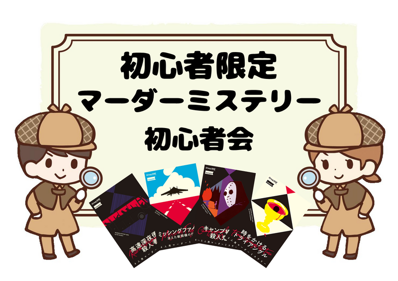 【初心者限定】9/19 マーダーミステリー初心者会