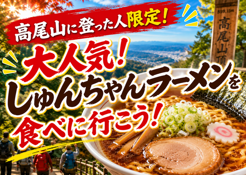 12/5 高尾山から下山した後に、人気の屋台ラーメン『しゅんちゃんラーメン』を食べに行こう🍜