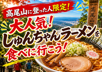 12/5 高尾山から下山した後に、人気の屋台ラーメン『しゅんちゃんラーメン』を食べに行こう🍜