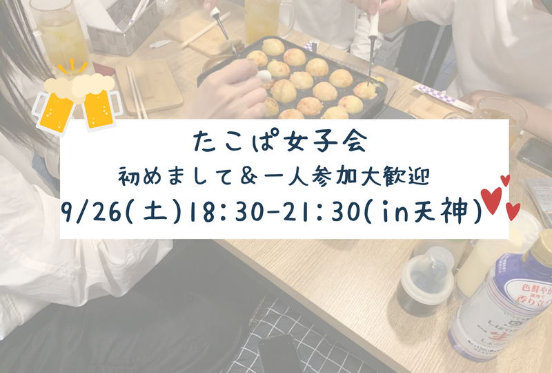 💘 20代 たこぱ女子会 in 天神 💘【残り3名】
