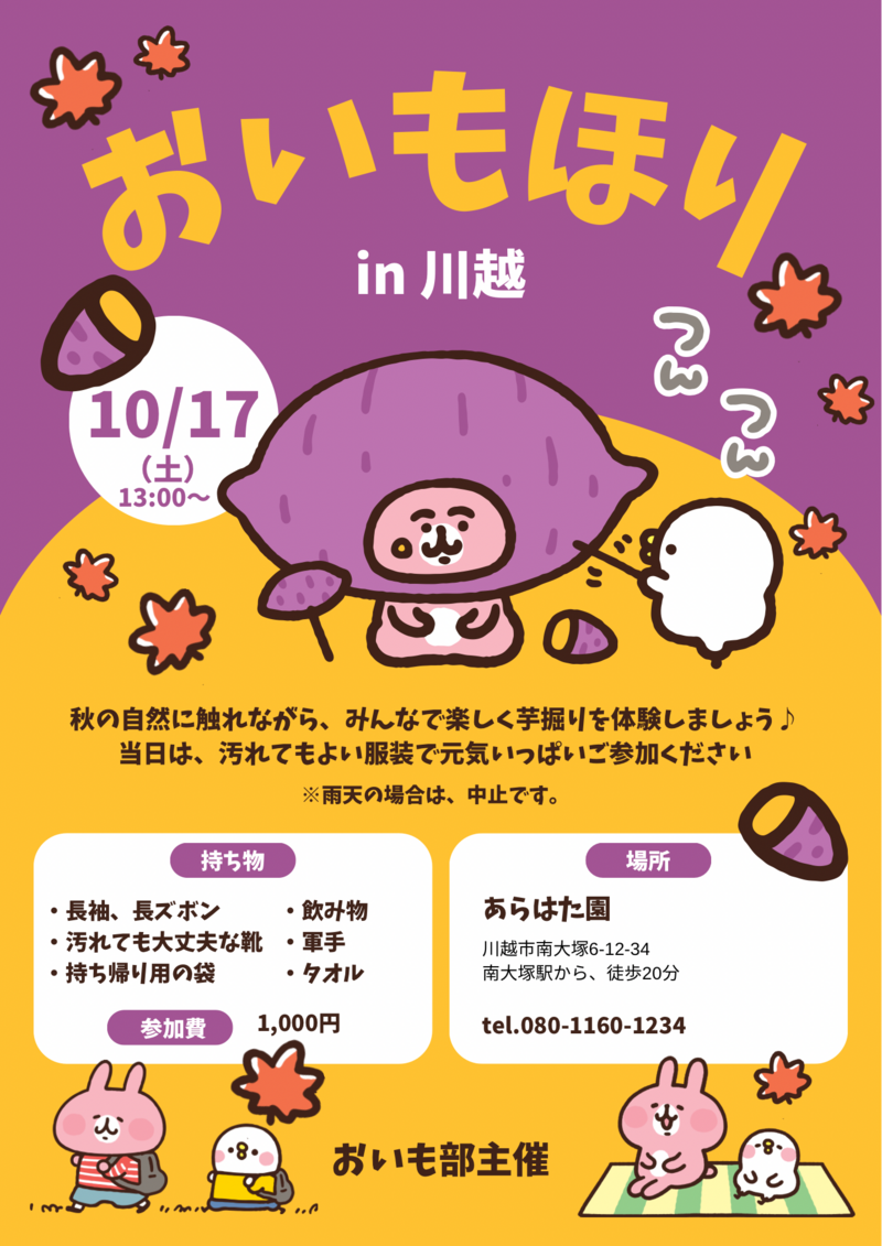 【10/17(土)13:00〜川越開催🍠】秋の味覚を満喫！お芋掘り体験ツアー🌾