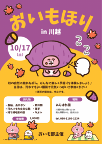 【10/17(土)13:00〜川越開催🍠】秋の味覚を満喫！お芋掘り体験ツアー🌾