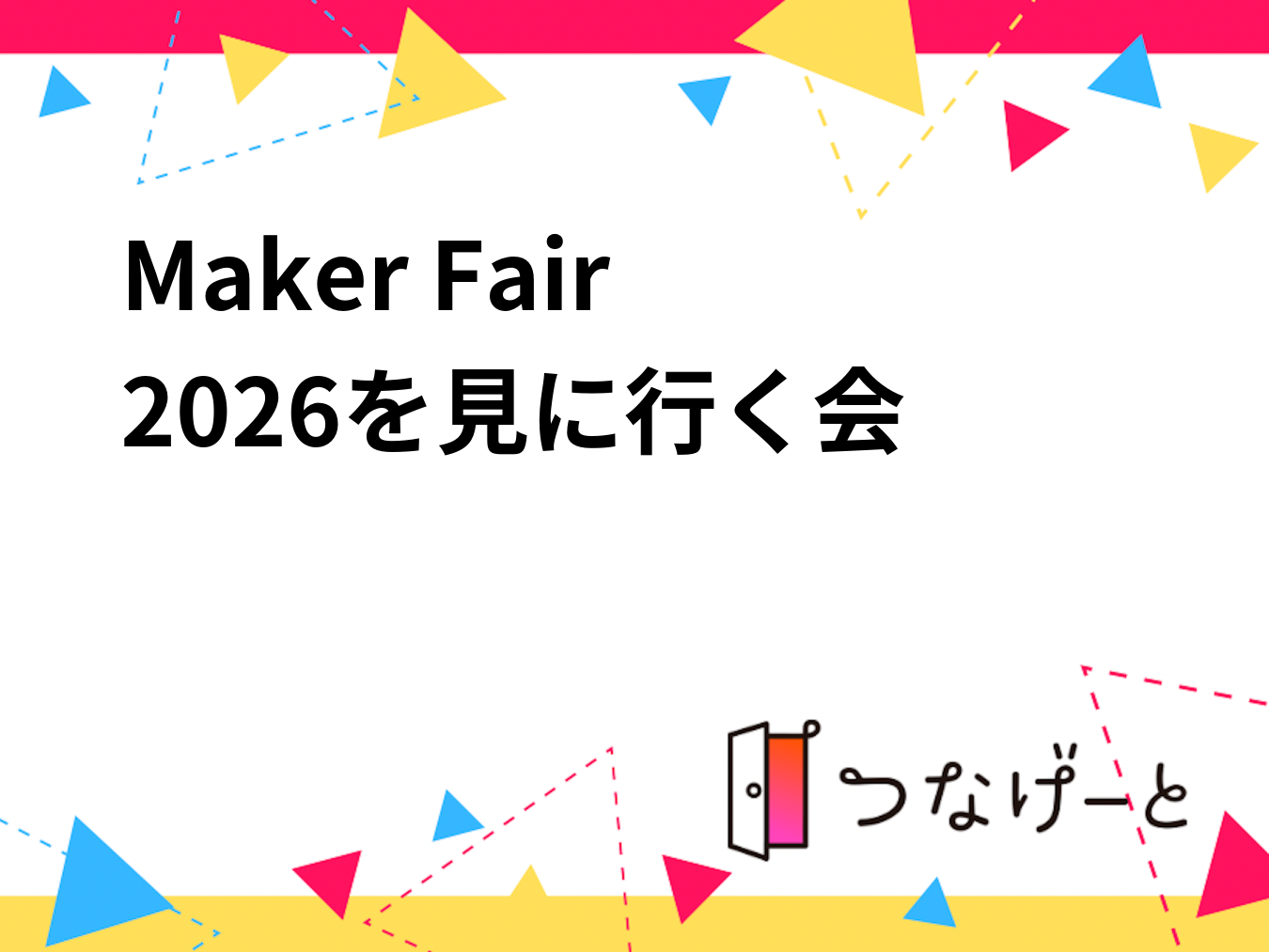 Maker Fair 2026を見に行く会
