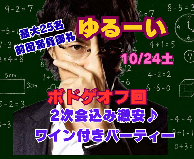 ★ゆるーいボードゲーム★25名♪2次会費込み
振る舞いカクテル付き！お洒落なパーティールーム♪10月24日土曜日