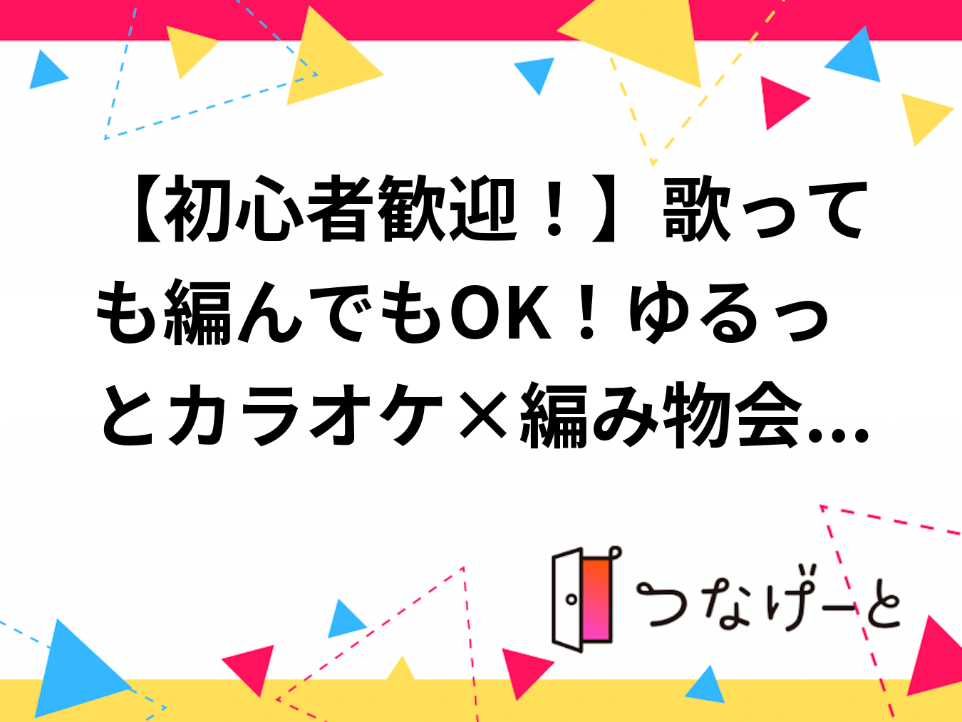 【初心者歓迎！】歌っても編んでもOK！ゆるっとカラオケ×編み物会🎤🧶【池袋】