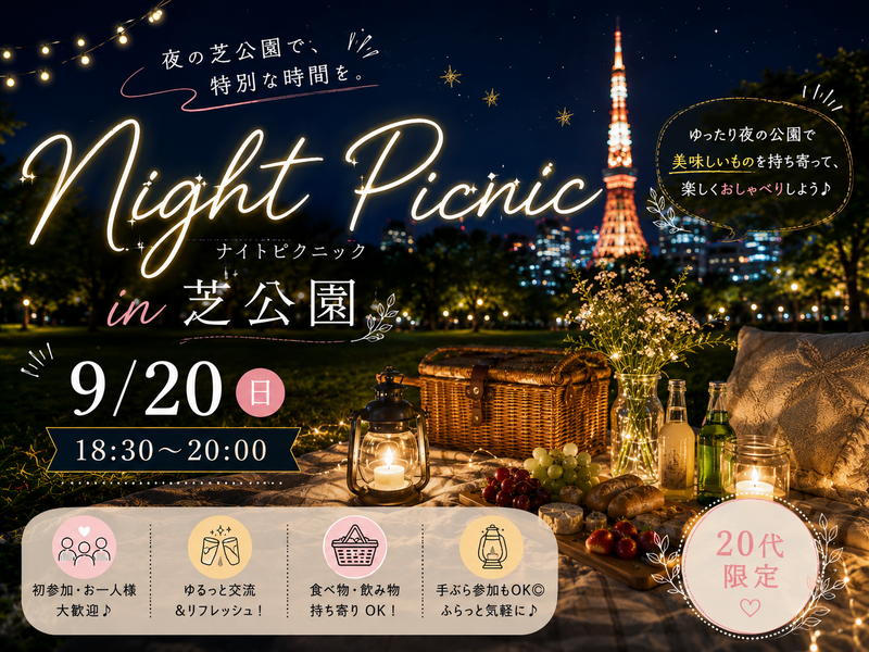 【20代限定】ナイトピクニックin芝公園🧺🌙