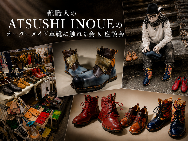 ✨👞 ✨️靴職人ATSUSHI INOUEの
オーダーメイド革靴に触れる会 ＆ 座談会