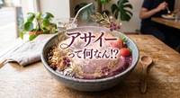 アサイーって何なん！？朝に作るアサイーボウル交流会