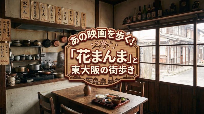 あの映画を歩く！「花まんま」と東大阪の街歩き