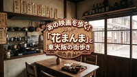 あの映画を歩く！「花まんま」と東大阪の街歩き