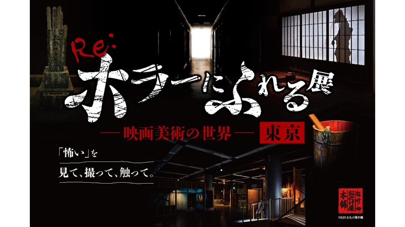 【女性主催】Re:ホラーにふれる展 －映画美術の世界－にいこう！