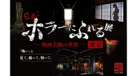 【女性主催】Re:ホラーにふれる展 －映画美術の世界－にいこう！