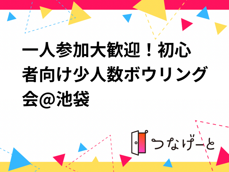 🎳一人参加大歓迎！初心者向け少人数ボウリング会@池袋