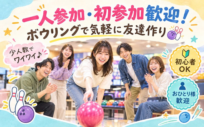 🎳一人参加大歓迎！初心者向け少人数ボウリング会@池袋
