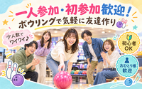 🎳一人参加大歓迎！初心者向け少人数ボウリング会@池袋