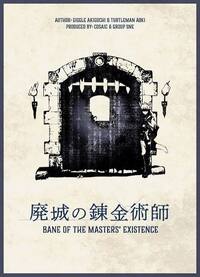 【初心者・一人参加歓迎】マダミス「廃城の錬金術師」