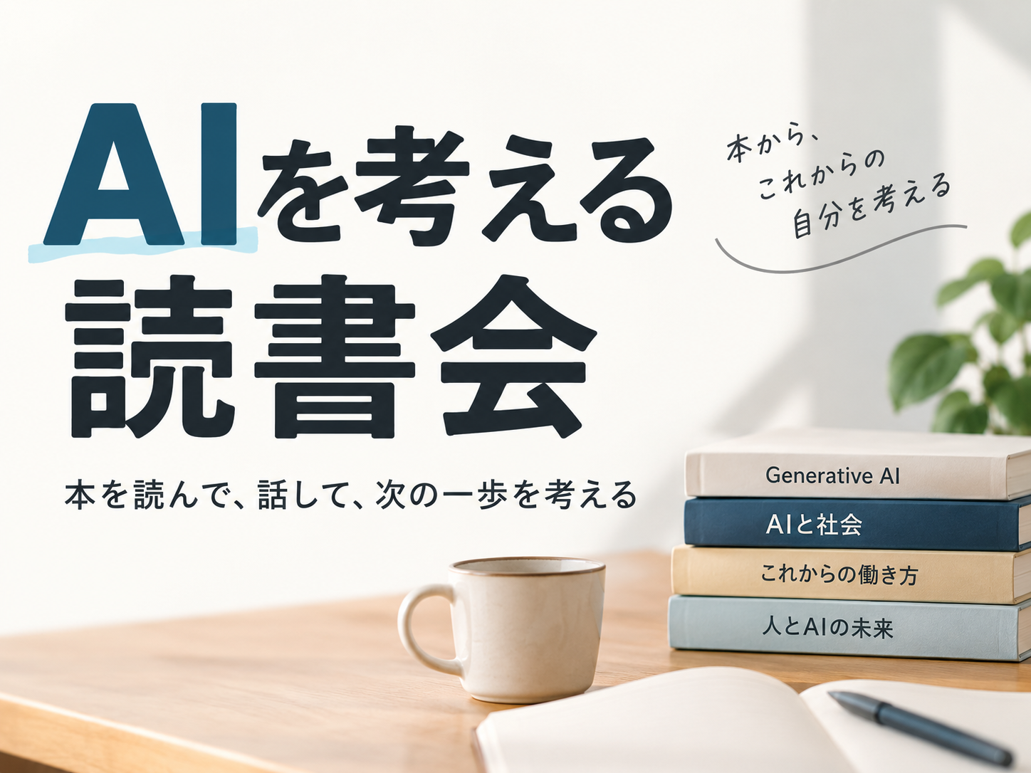 AIを考える読書会｜本を読んで、話して、次の一歩を考える