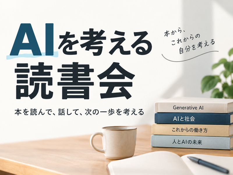 AIを考える読書会｜本を読んで、話して、次の一歩を考える