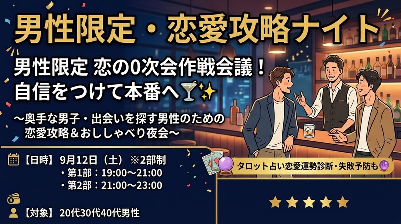 【9/12(土)恵比寿BAR🍸】男性限定0次会作戦会議！🍸✨