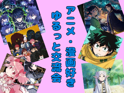 【女性主催】甘味処でゆる～くアニメについて語りましょう😊📺✨ 【平成生まれ】
