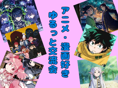 【女性主催】甘味処でゆる～くアニメについて語りましょう😊📺✨ 【平成生まれ】